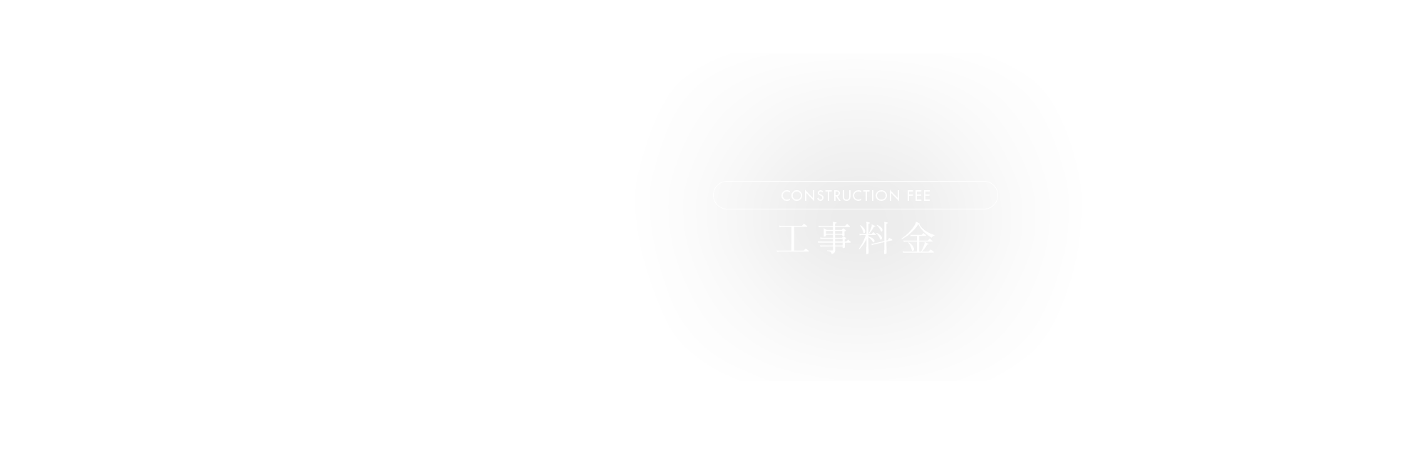 工事料金