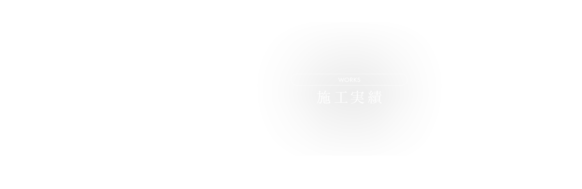 施工実績